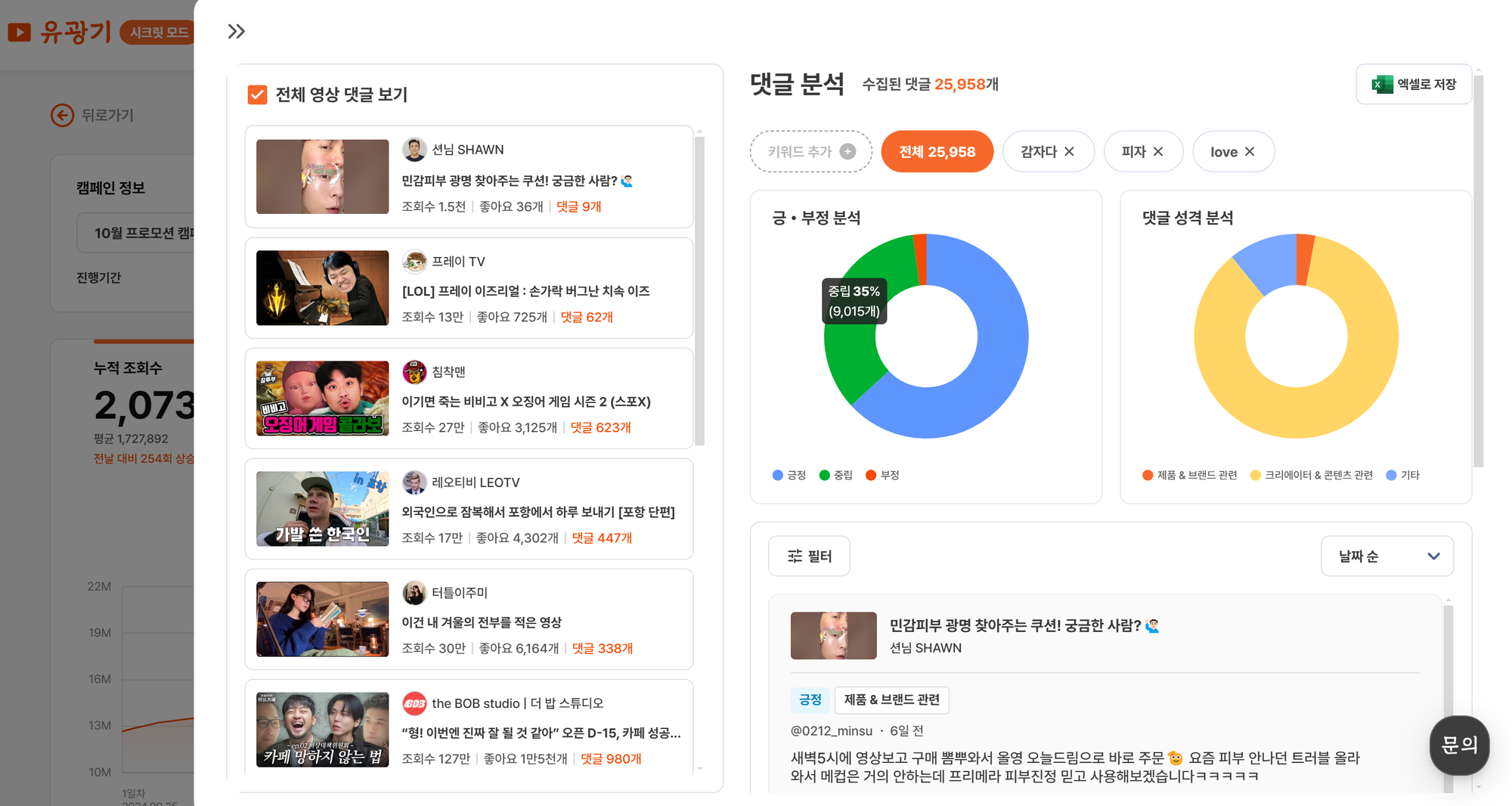 유광기 광고 라이브러리 댓글 반응 파악 예시