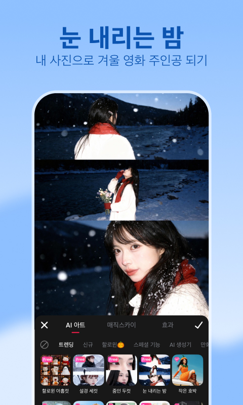 snow 앱 설경 세컷 AI필터