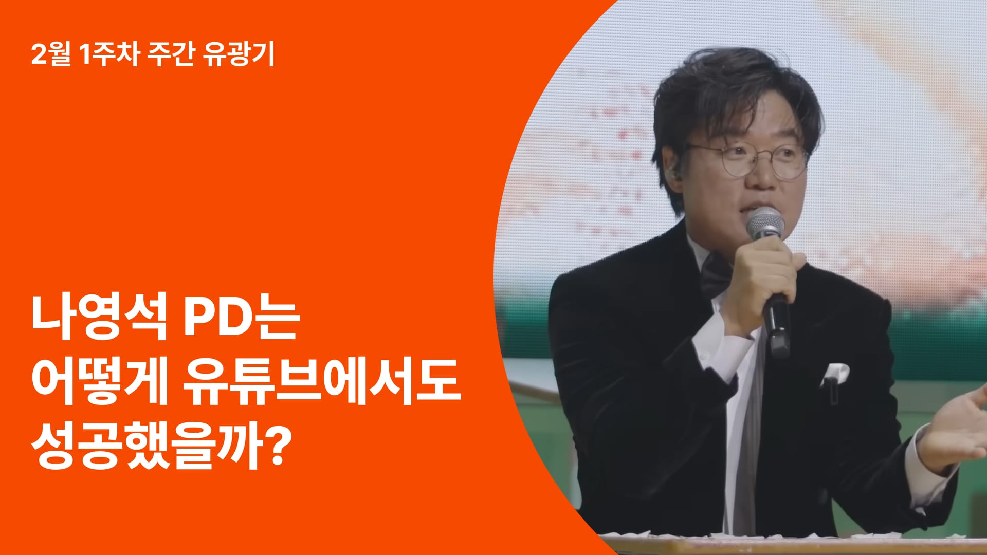 나영석 PD 유튜브 성공 ㅈ