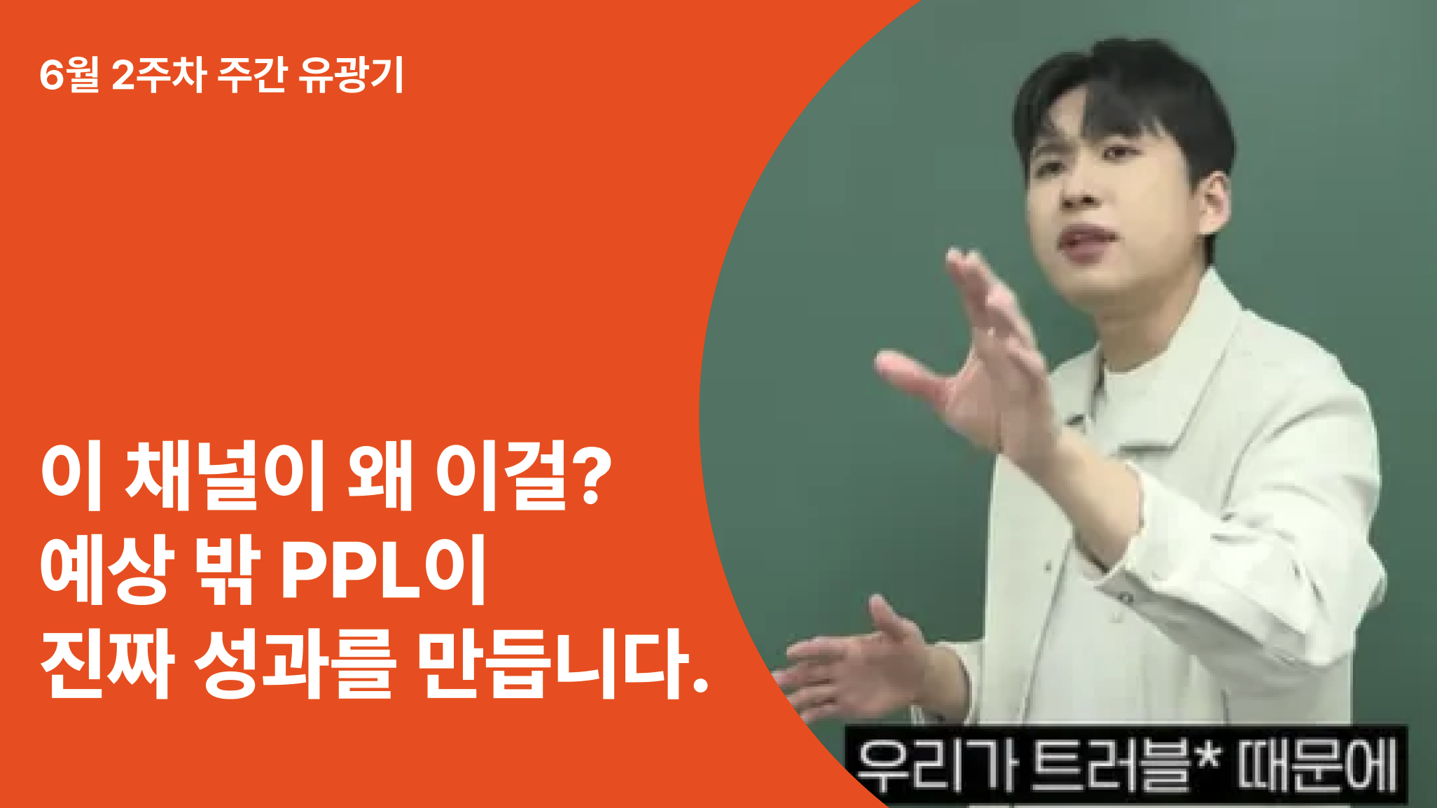 ‘의외의 조합’이 먹힌다! 마이너 카테고리를 공략한 유튜브 광고 전략