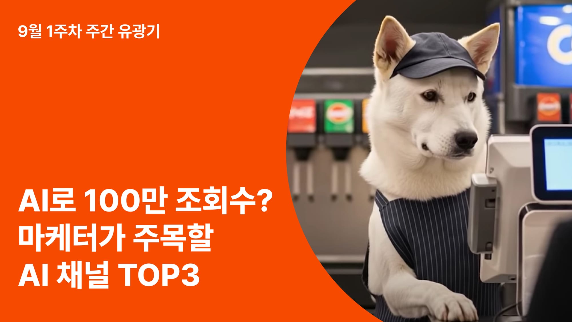100만 유튜버, 이제는 AI가 만든다! 마케터가 주목할 AI 채널 TOP3