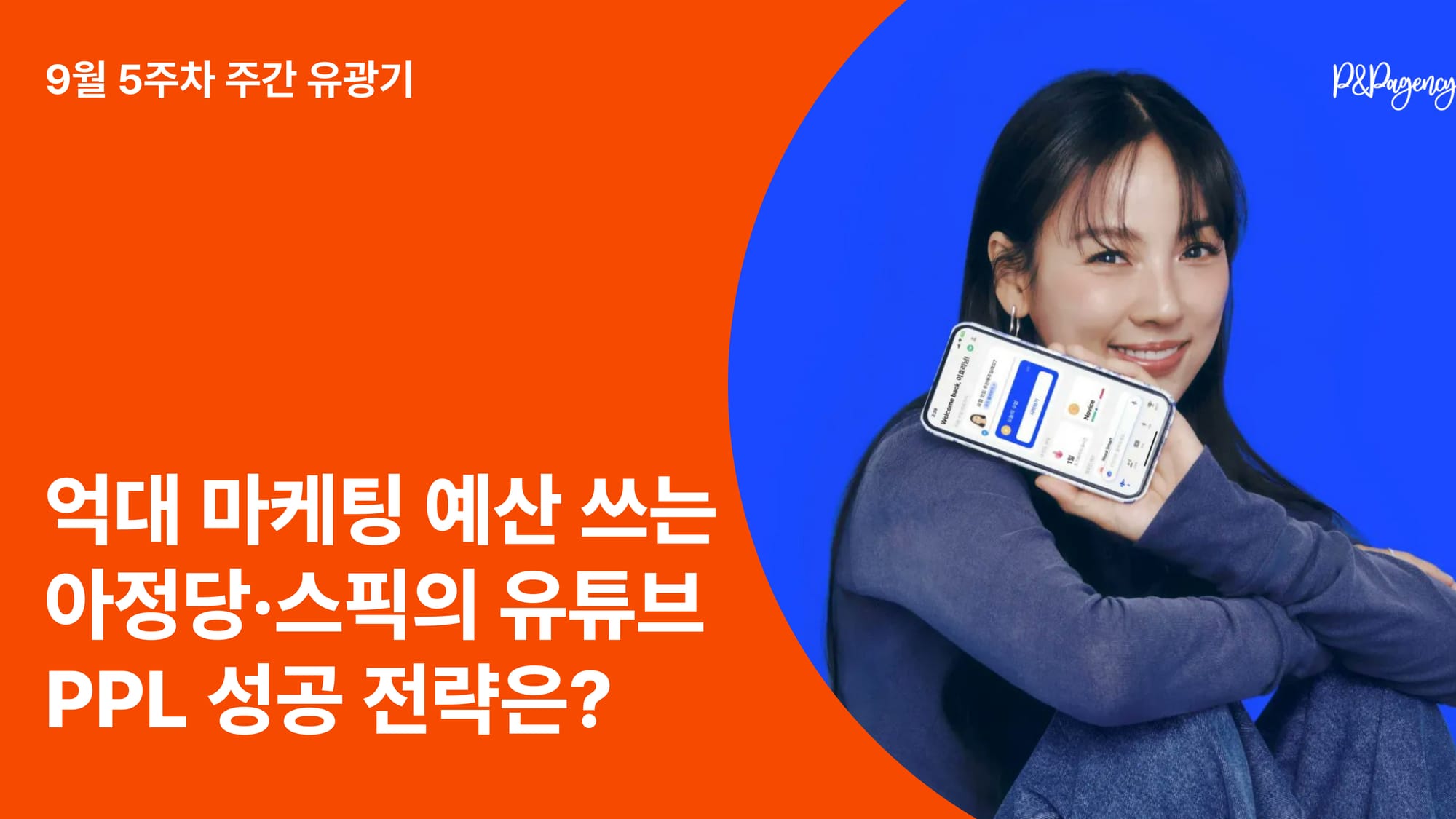 억대 예산만으로는 부족하다! 아정당·스픽의 유튜브 PPL 성공 전략