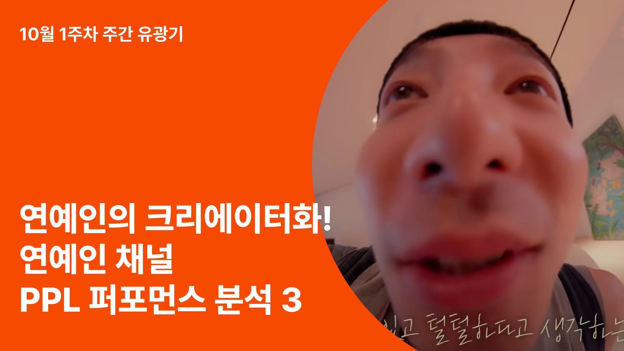 이렇게까지 한다구요? 🫢 연예인도 이제 크리에이터처럼! 연예인 채널 PPL 퍼포먼스 분석