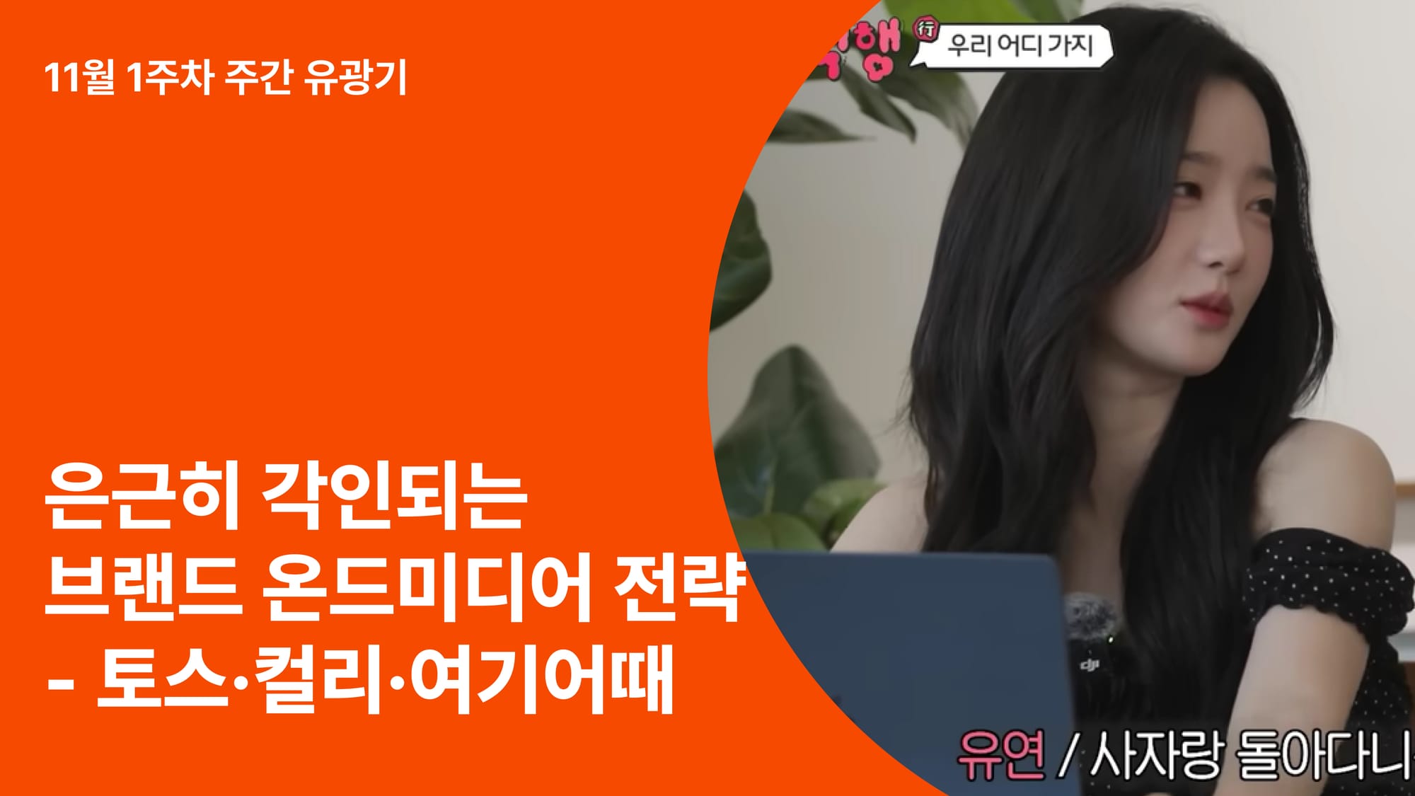 브랜드가 말하지 않아도 각인된다｜토스·컬리·여기어때의 온드미디어 전략