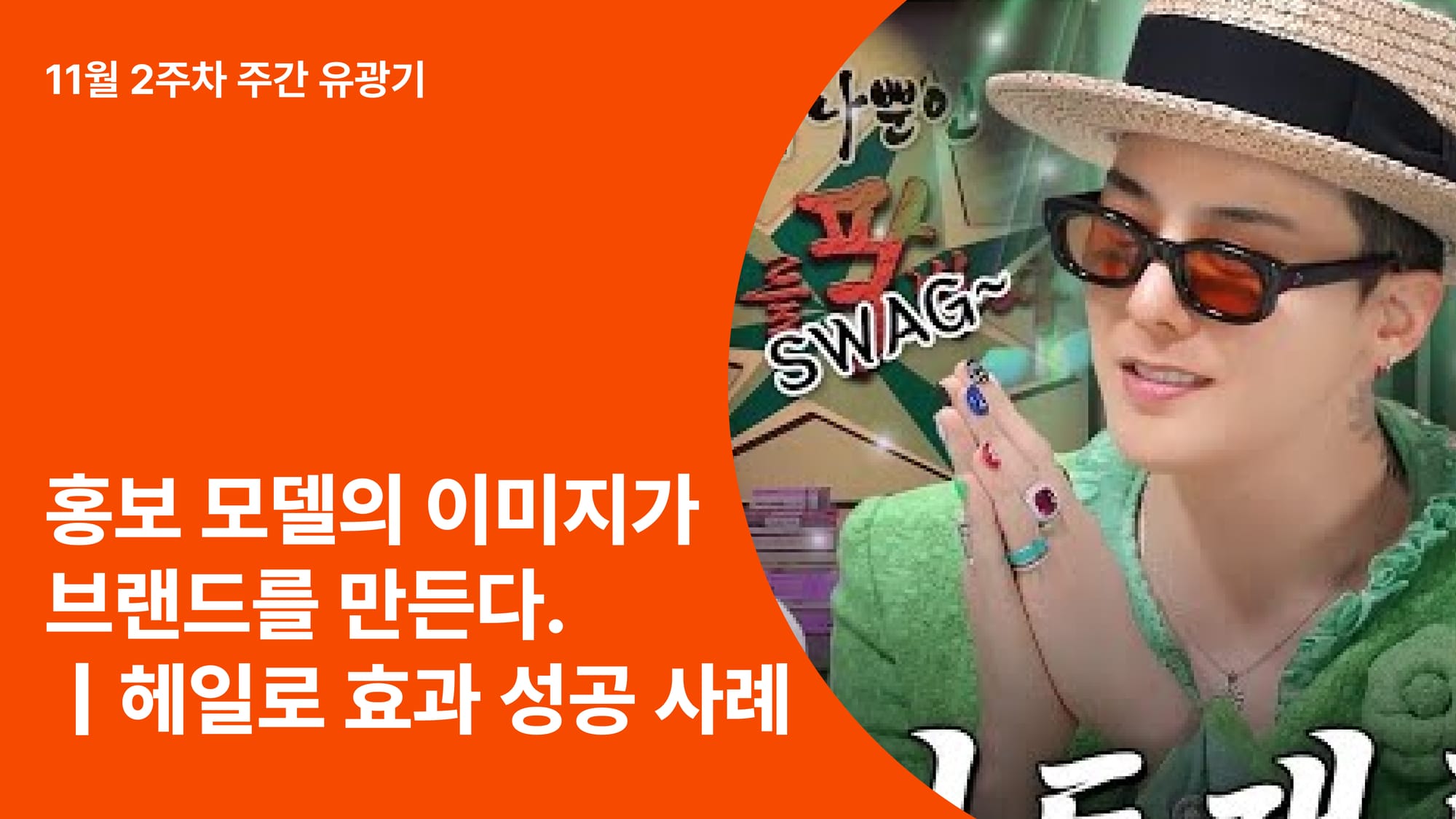 공유·손흥민·장민호, 한 사람의 이미지가 브랜드를 만든다｜헤일로 효과 성공 사례