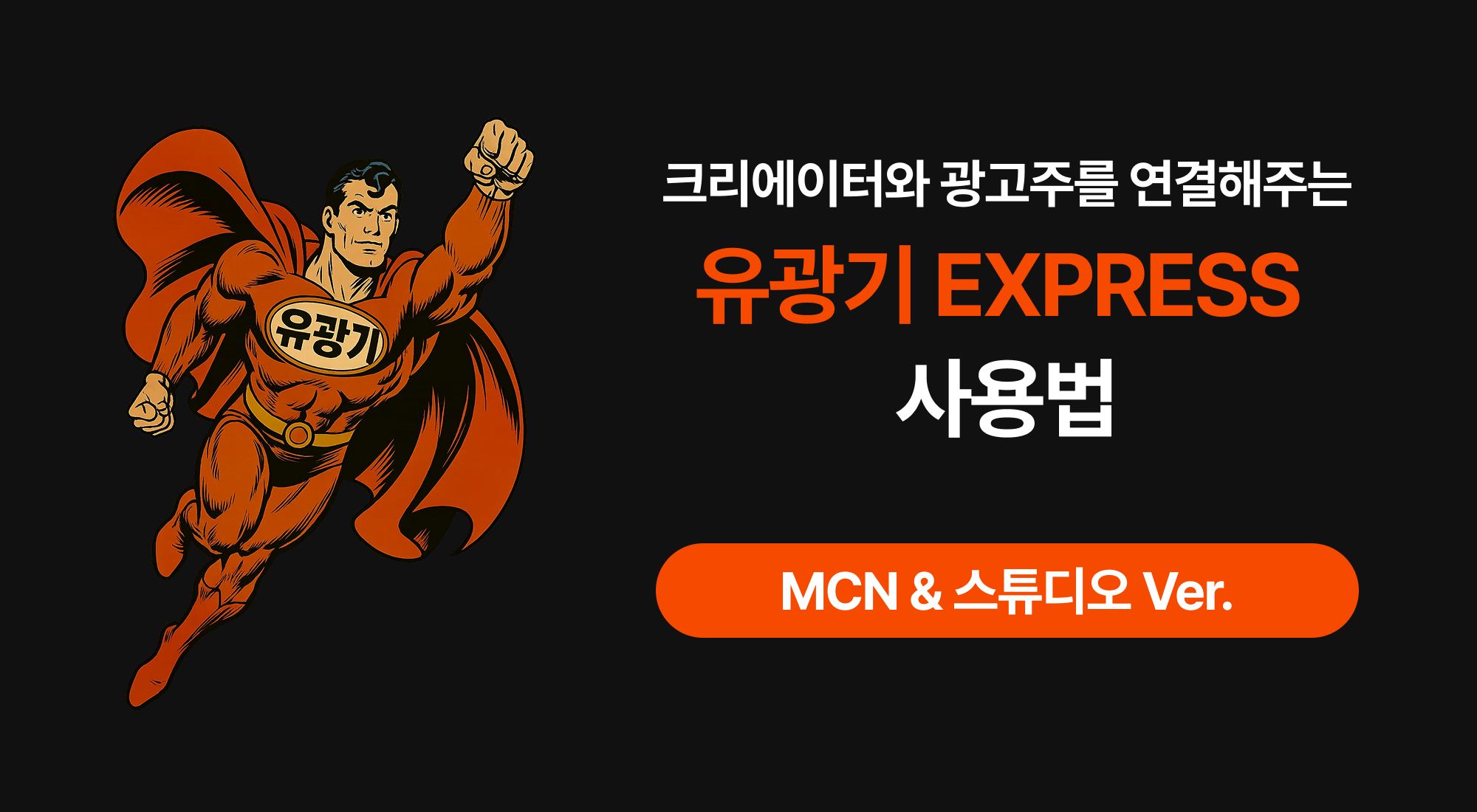 [MCN&스튜디오 ver]유광기 익스프레스 완벽 활용 튜토리얼