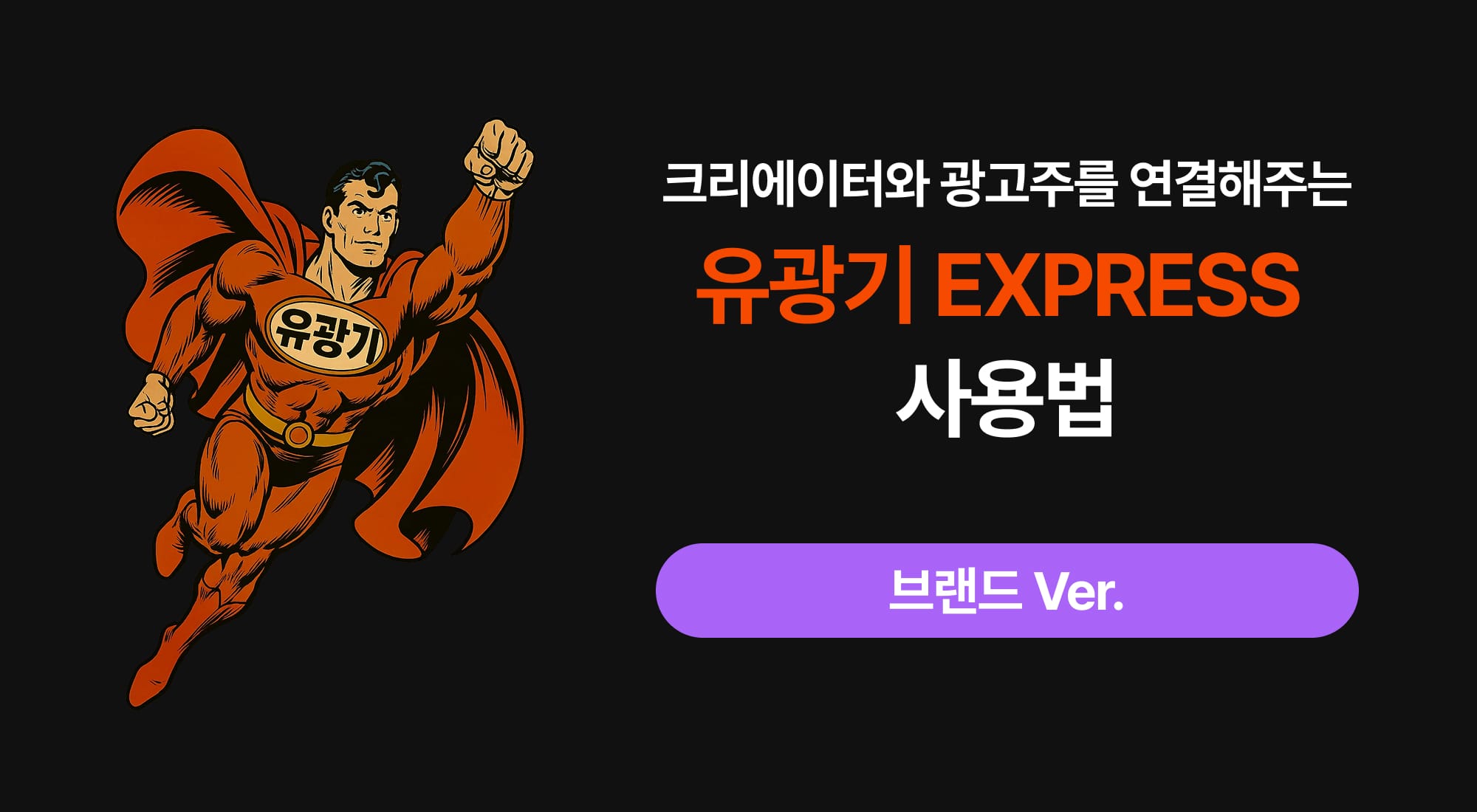 [브랜드 ver]유광기 익스프레스 완벽 활용 튜토리얼