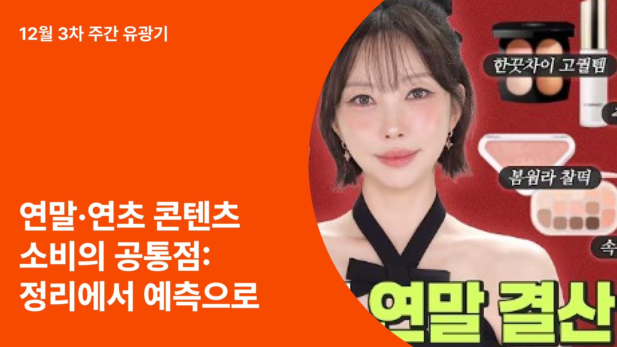 연말·연초 콘텐츠 소비의 공통점: 정리에서 예측으로