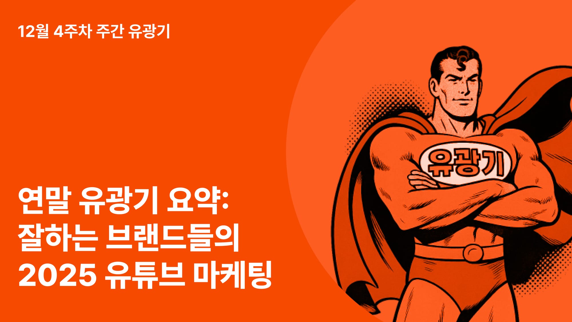 연말 유광기 요약: 잘하는 브랜드들의 2025 유튜브 마케팅