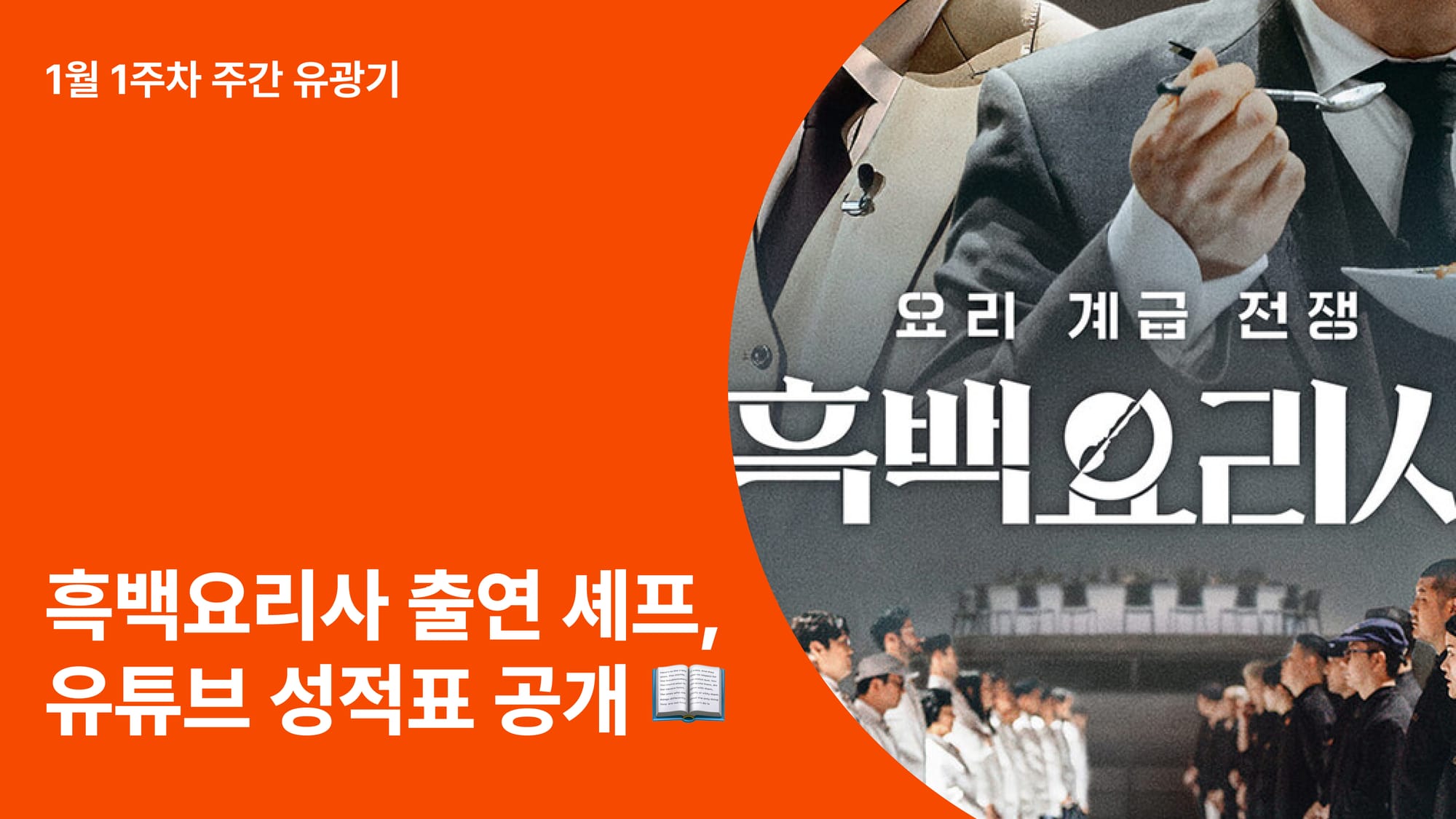 흑백요리사 유튜브 분석: 뜨고 있는 프로그램 인기 업고 유튜브 PPL 효율 올린다.