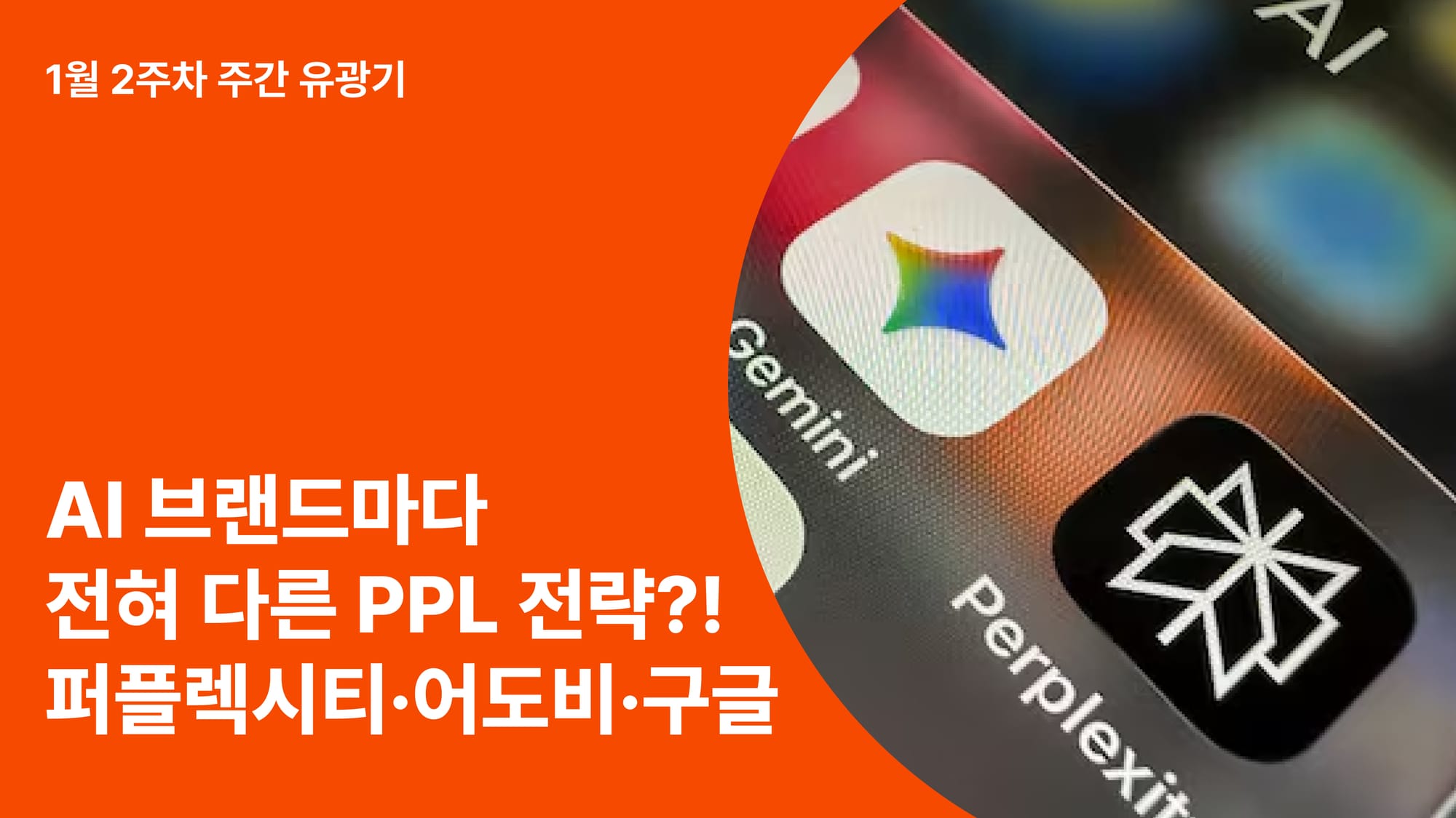 AI 브랜드라고 다 같은 PPL을 하지 않습니다. -퍼플렉시티·어도비·구글의 유튜브 전략 비교