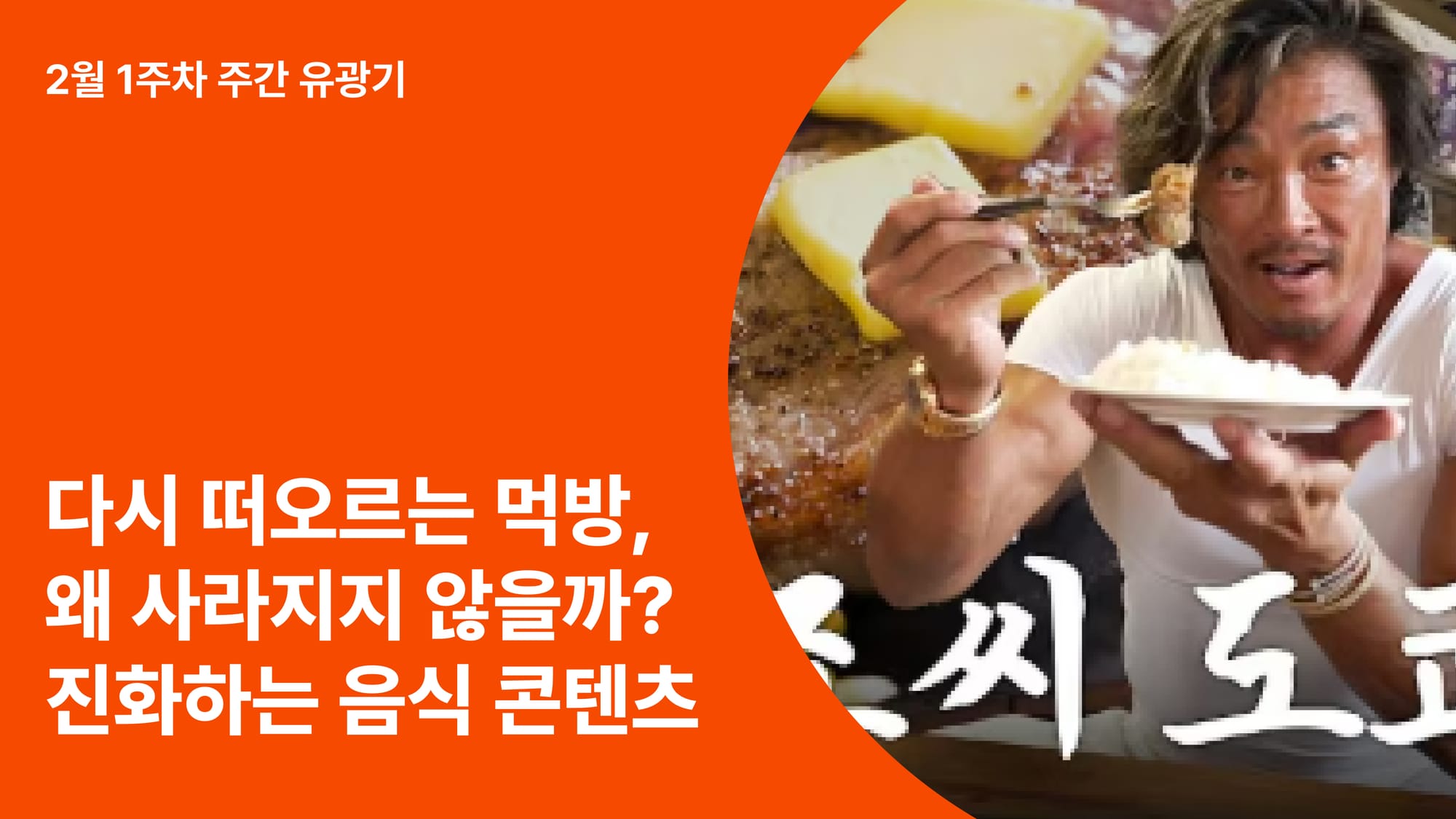 다시 떠오르는 먹방, 왜 사라지지 않을까? 요즘 음식 콘텐츠가 진화하는 방식