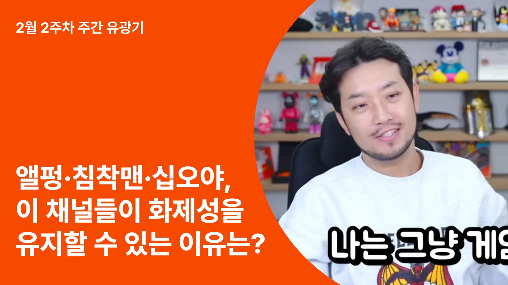 앨리스펑크·침착맨·십오야, 이 채널들이 화제성을 유지할 수 있는 이유는? ‘라이브’