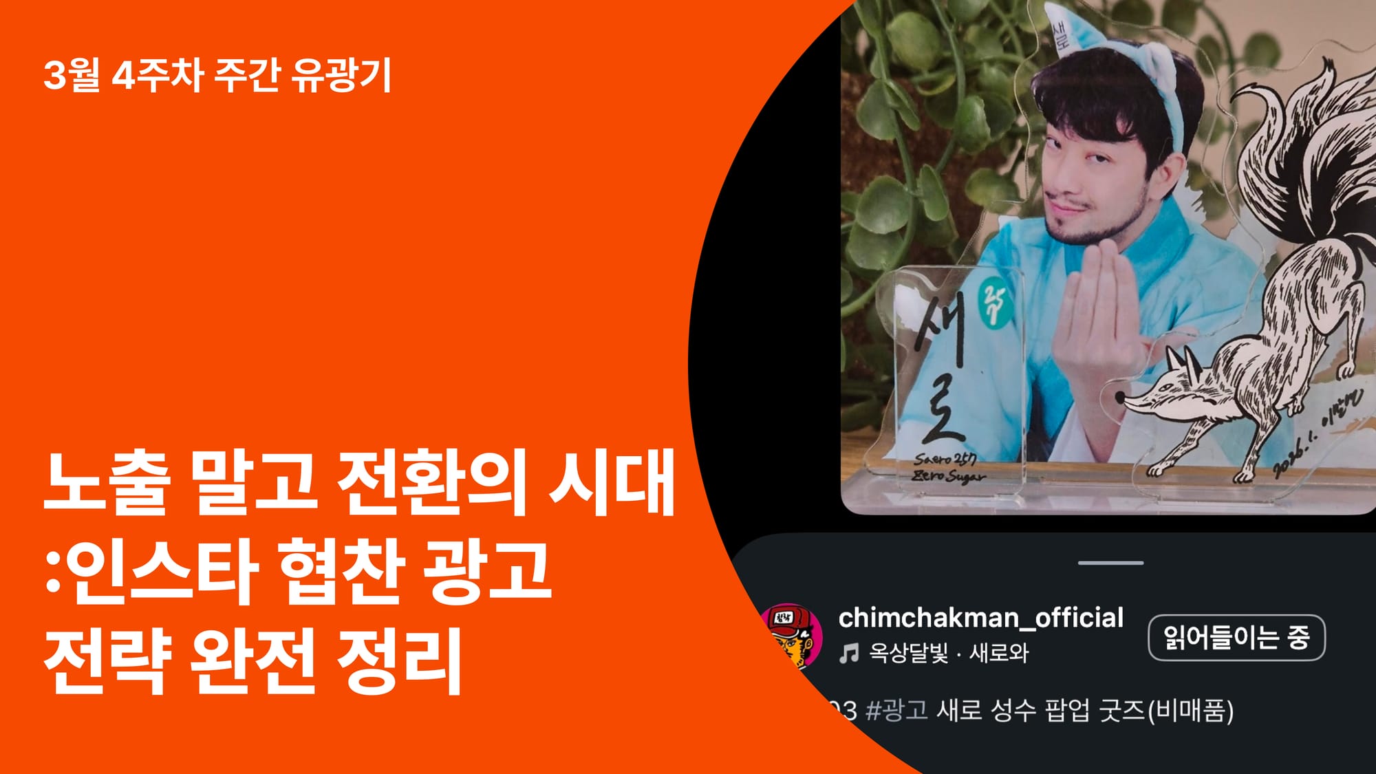 노출이 아니라 전환의 시대: 인스타 협찬 광고 전략 완전 정리 (ft. 인광기가 25일 드디어 오픈합니다!)