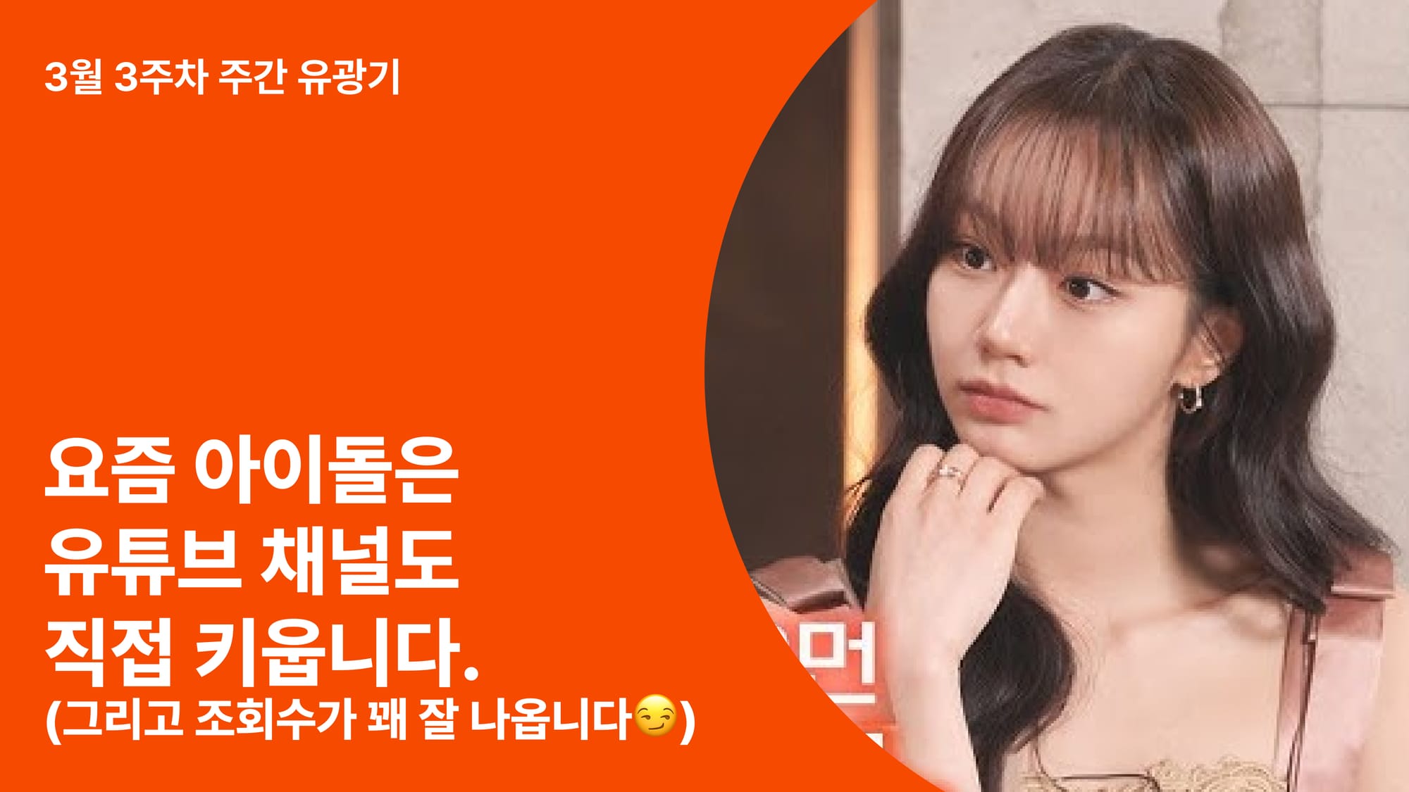 요즘 아이돌은 유튜브 채널도 직접 키웁니다 (그리고 조회수가 꽤 잘 나옵니다😏)