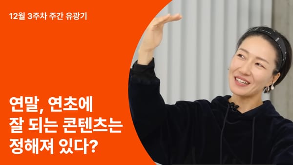 연말, 연초에 잘 되는 콘텐츠는 정해져있다? (12월 3주차 유튜브 광고 트렌드 분석)