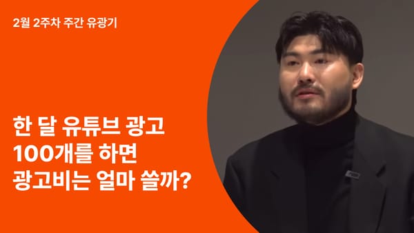 한 달에 유튜브 PPL 100개 하는 브랜드의 마케팅 전략 분석하기