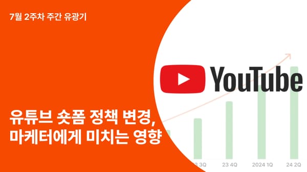 7월 15일 유튜브의 숏폼 정책 변경이 마케터에게 미칠 영향