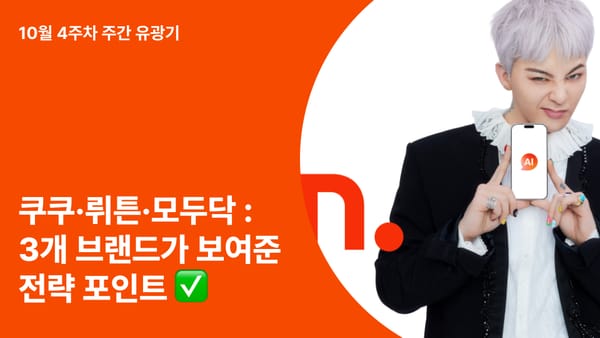 쿠쿠·뤼튼·모두닥 : 유튜브 협찬 시장을 움직이는 3개 브랜드가 보여준 전략 포인트 ✅