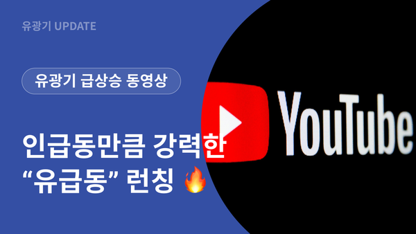유광기 급상승 동영상 "유급동" 기능 출시 🔥