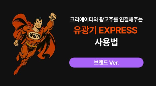[브랜드 ver]유광기 익스프레스 완벽 활용 튜토리얼