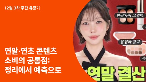 연말·연초 콘텐츠 소비의 공통점: 정리에서 예측으로