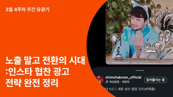 노출이 아니라 전환의 시대: 인스타 협찬 광고 전략 완전 정리 (ft. 인광기가 25일 드디어 오픈합니다!)