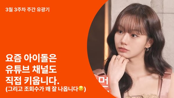 요즘 아이돌은 유튜브 채널도 직접 키웁니다 (그리고 조회수가 꽤 잘 나옵니다😏)