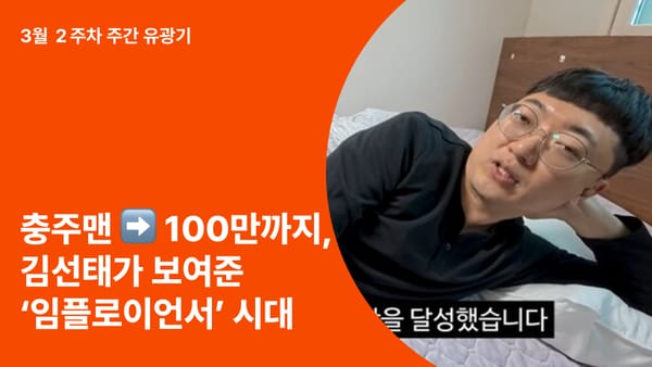 충주맨에서 100만 유튜버까지, 김선태가 보여준 ‘임플로이언서’ 시대