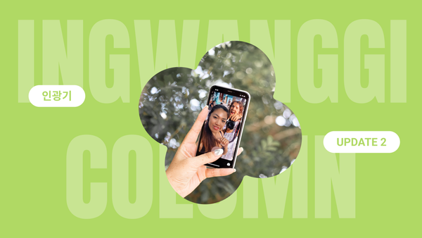 숫자만 보는 시대는 끝났다! 인광기 업데이트 소식 Vol.2 🥳